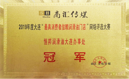 恒邦润滑油大连办事处荣获2019年度大连 “最具消费者信赖润滑油门店”网络评选大赛冠军